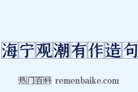 海宁观潮有作造句是什么意思的图片